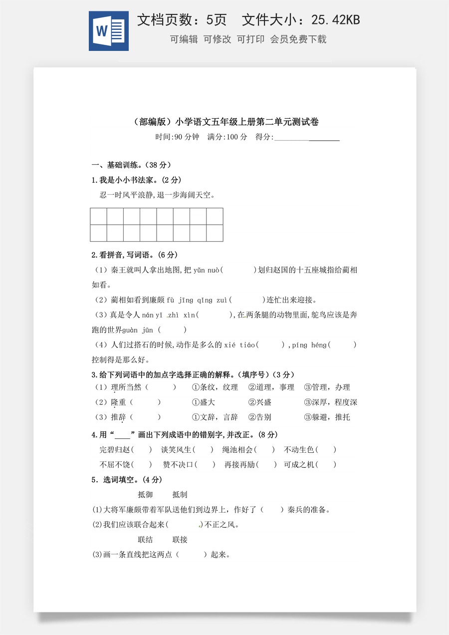 【精品】人教部编版五年级上册 语文第二单元测试卷  含答案.docx